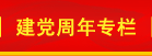 建黨周年專欄